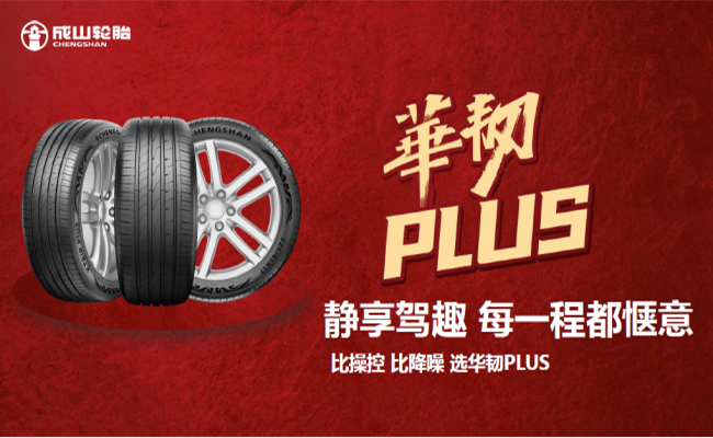 华光再续 荣耀新程 古天乐太阳娱乐集团华韧PLUS超高性能轮胎隆重上市